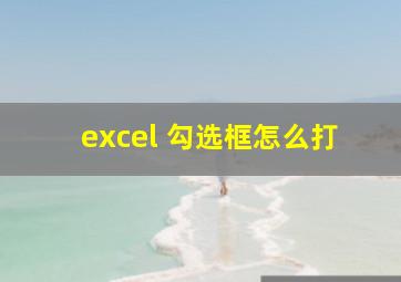 excel 勾选框怎么打